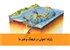 زلزله: تحولی در فرهنگ و هنر ما
